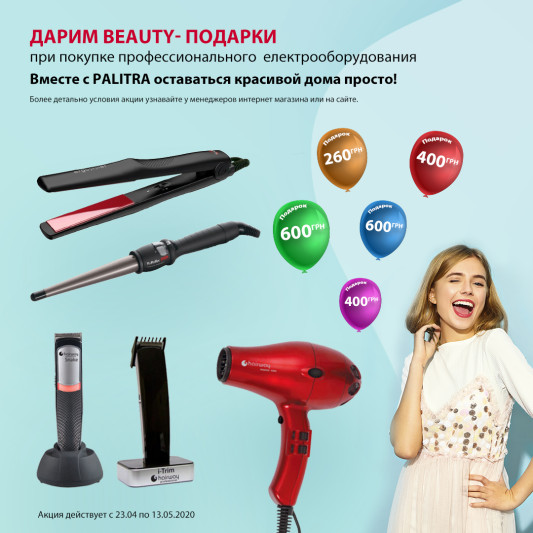 Даруємо beauty - подарунки при купівлі електрообладнання!