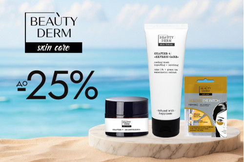 Купите продукцию BEAUTYDERM со Скидкой до 25%