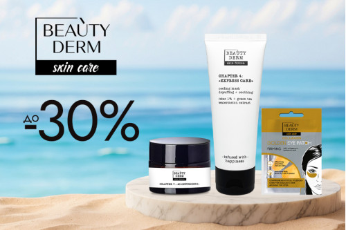 Купуйте продукцію BEAUTYDERM зі Знижкою до 30%