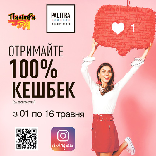 Акція 100% кешбек