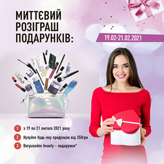 Миттєвий розіграш beauty-подарунків в м. Кам’янське