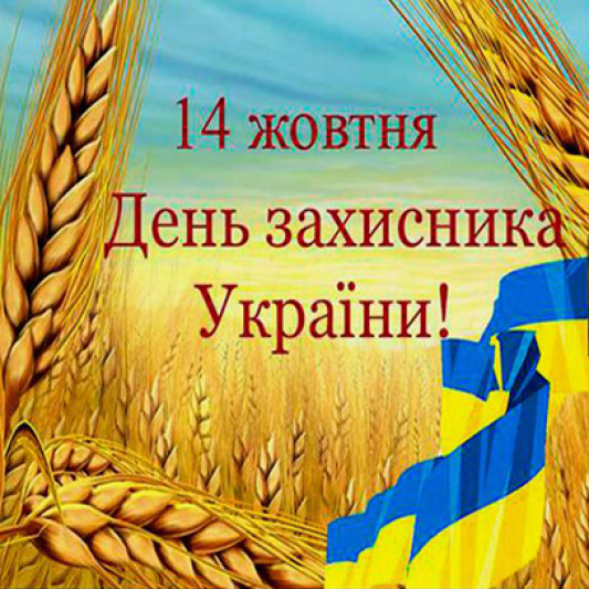 З Днем Захисника України