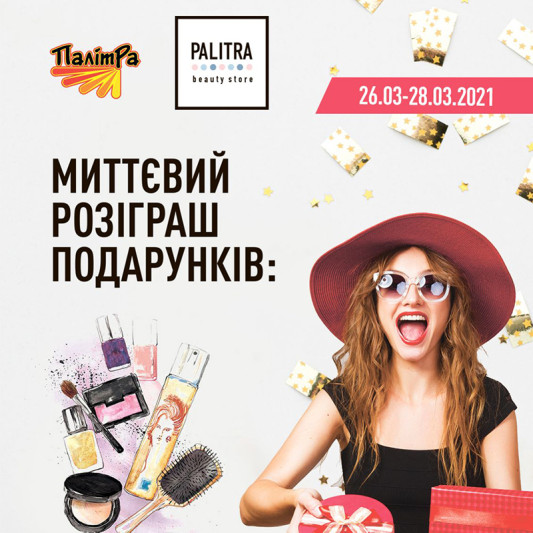 Миттєвий розіграш beauty-подарунків