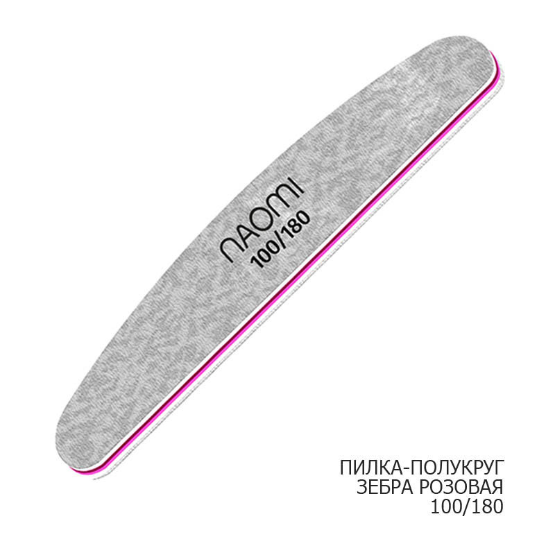 Пилка для ногтей зебра 100/180, розовая Naomi Пилка для ногтей зебра 100/180, розовая Naomi