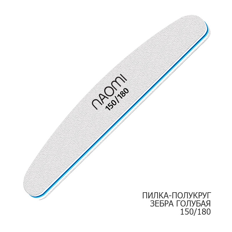 Пилка для нігтів зебра 150/180 півколо, блакитна Naomi Пилка для нігтів зебра 150/180 півколо, блакитна Naomi